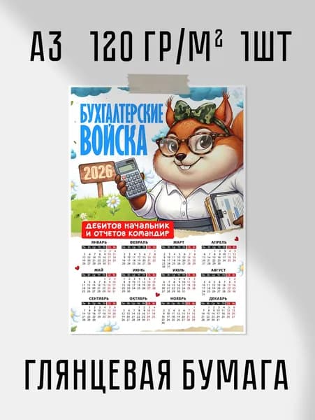 Календарь 2026 "Бухгалтерские войска" А3 30x42 см 120 гр/м2 1шт