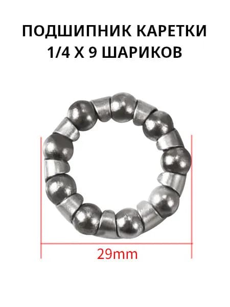 Подшипник каретки в сепараторе, 1/4x9 шариков, диаметр внешний 29 мм