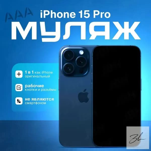Модель телефона iPhone 15 Pro (синий титан)/витринный макет для магазина/ демонстрационный образец