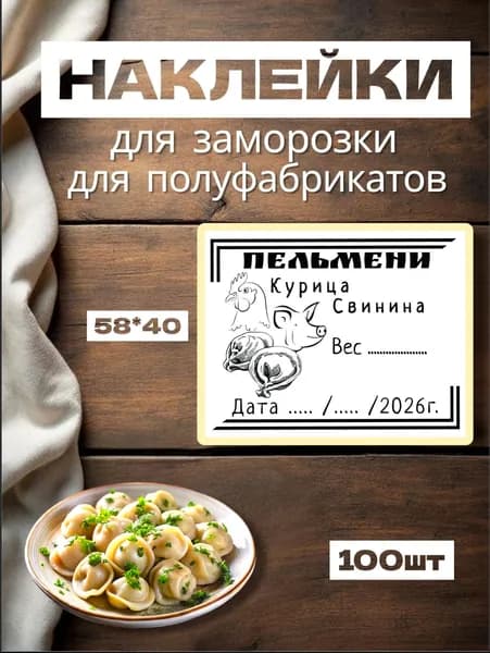 Наклейки для заморозки "Пельмени Курица Свинина", для полуфабрикатов, 100шт, 58*40, самоклеющиеся этикетки на продукты, на вареники