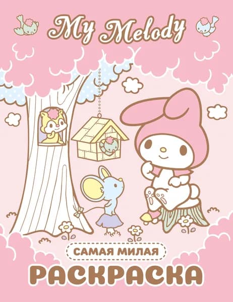 Книга My Melody. Самая милая раскраска