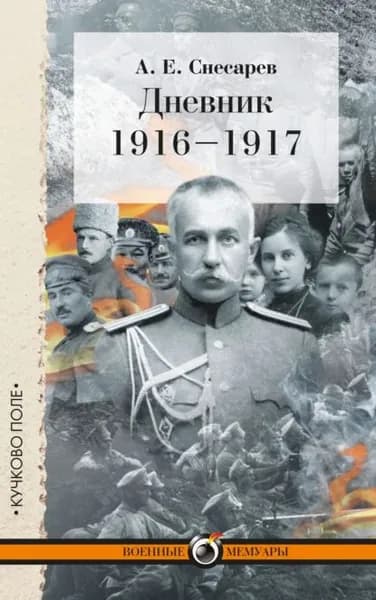 Дневник. 19161917 | Снесарев Андрей Евгеньевич | Электронная книга