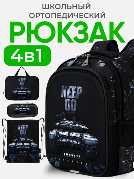 Рюкзак школьный ортопедический 4 в 1