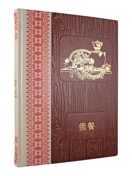 Русская кухня на китайском (Эксклюзивное подарочное издание в натуральной коже)