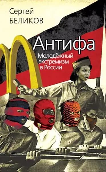Антифа. Молодежный экстремизм в России | Беликов Сергей Евгеньевич | Электронная книга
