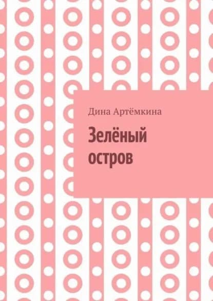 Зелёный остров | Артёмкина Дина Радиковна | Электронная книга
