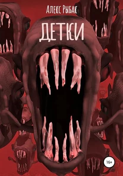 Детки | Рыбак Алекс | Электронная книга