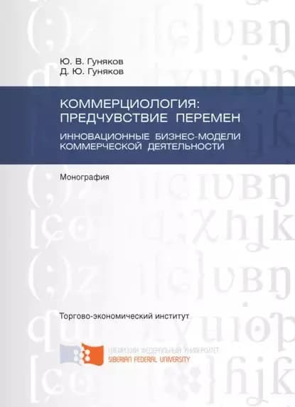 Коммерциология: предчувствие перемен. Инновационные бизнес-модели коммерческой деятельности | Гуняков Денис Юрьевич, Гуняков Юрий Владимирович | Электронная книга