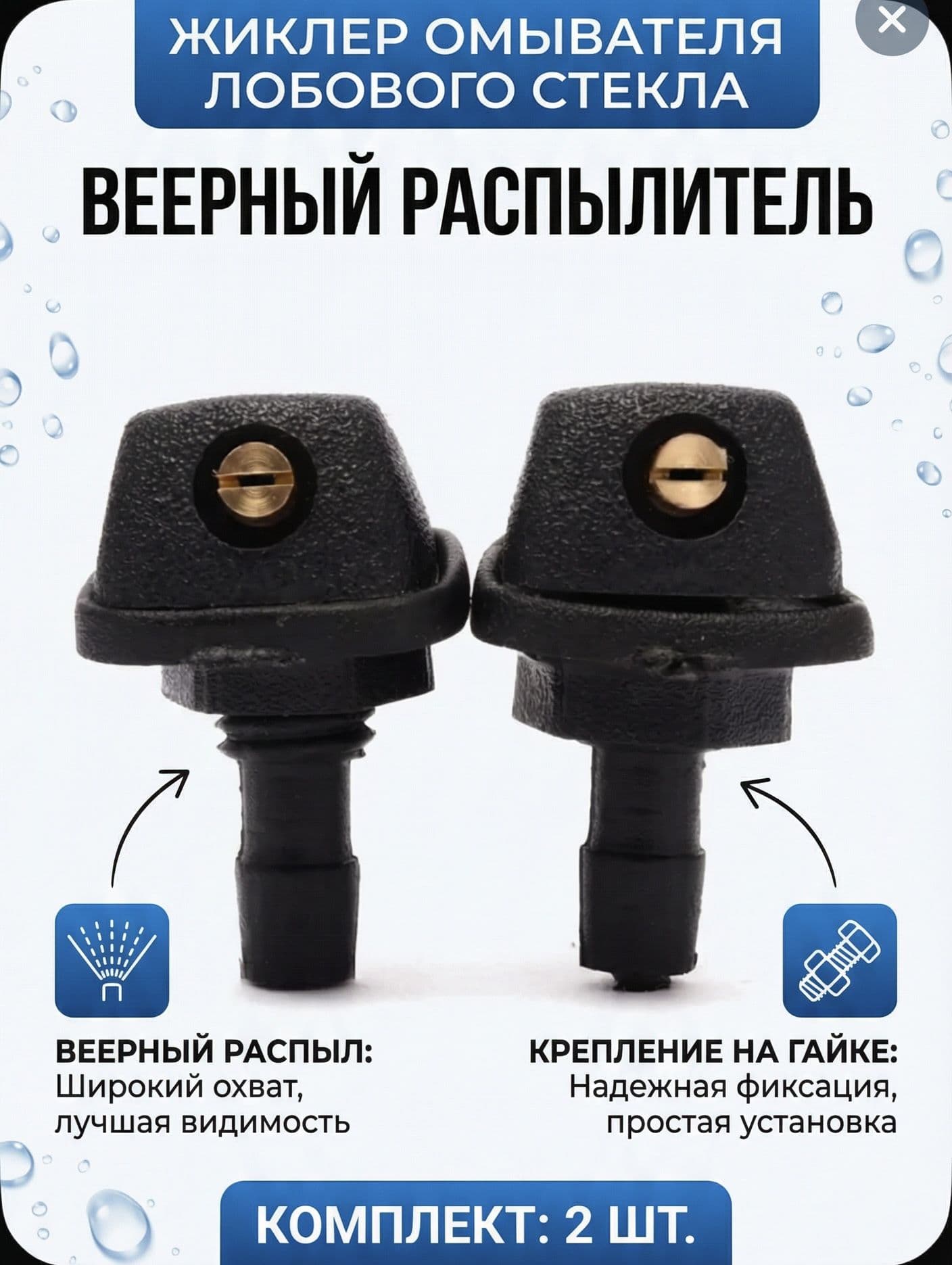 Жиклер универсальный ВЕЕРНЫЙ, 2шт. Форсунка омывателя лобового стекла ВАЗ