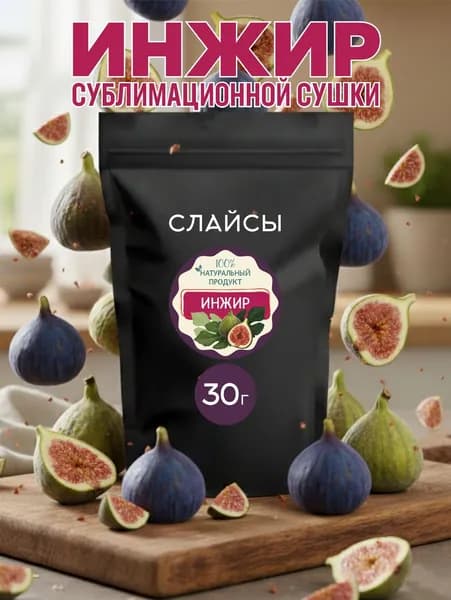 Инжир сублимационной сушки, Слайсы, 30 г.