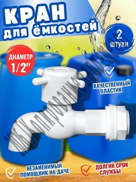Кран водоразборный пластмассовый, 1/2", с гайкой и прокладкой, 2 шт.