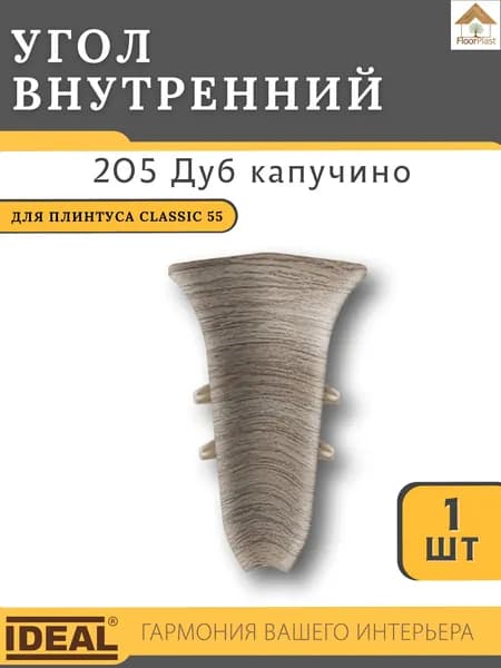Угол внутренний для плинтуса Ideal КЛАССИК 55мм 205 Дуб капучино 1шт.