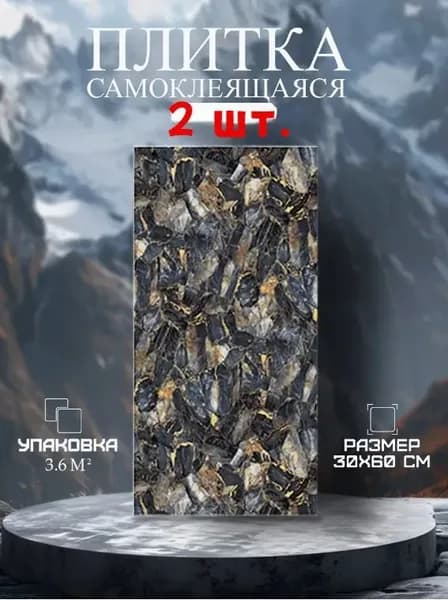 Самоклеящиеся панели стеновые 60х30см плитка 2 шт