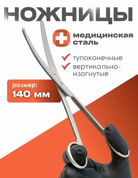 Ножницы медицинские тупоконечные вертикально-изогнутые, 140 мм, для ветеринарного применения