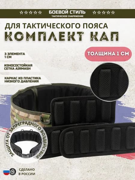 КАПы для разгрузочного пояса мужского комплект 3 шт.(высота 1 см)