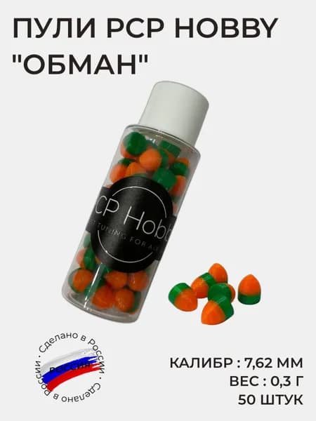 Пули PCP Hobby Обман, калибр 7,62 мм, вес 0,3 г, 50 штук