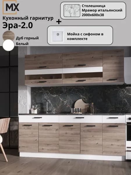 Кухонный гарнитур с мойкой и сифоном в комплекте (кухня) Эра 2,0 м Дуб Горный/Белый гладкий столешница Мрамор итальянский 2000х600х38 ЭРА