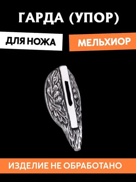 Гарда для ножа арт.456