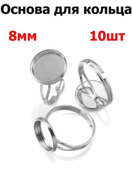 Фурнитура для бижутерии, основа для заготовки кольца кабошон 8mm , цвет родий , 10шт