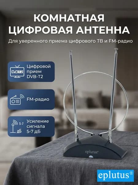 Комнатная цифровая DVB-T2 антенна Eplutus ATN-10