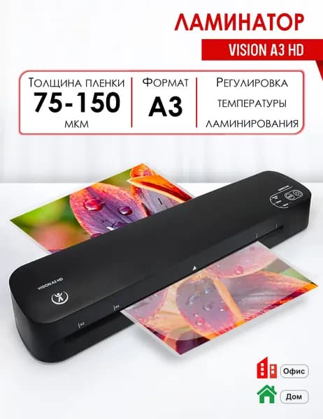 Ламинатор бумаги А3 Vision HD, офисный, толщина пленки 75-150 мкм