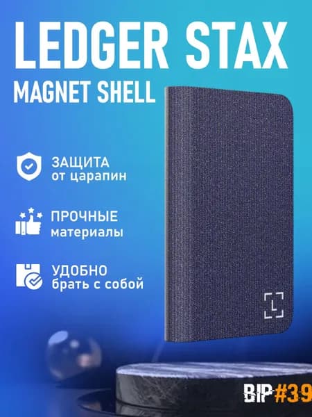 Ledger Stax Magnet Shell синий- чехол для холодного кошелька Ledger Stax от официального реселлера BIP39