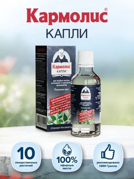 Кармолис капли для приёма внутрь, ингаляций и наружного применения, флакон 50 мл