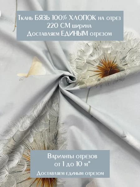 Ткань для шитья постельного белья и рукоделия "Гармония", 100% хлопок, ширина 220 см, плотность 140 г/м2, Бязь Премиум. Отрез 1 метр