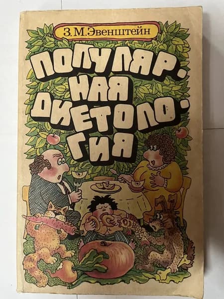 Популярная диетология | Эвенштейн Зиновий Михайлович