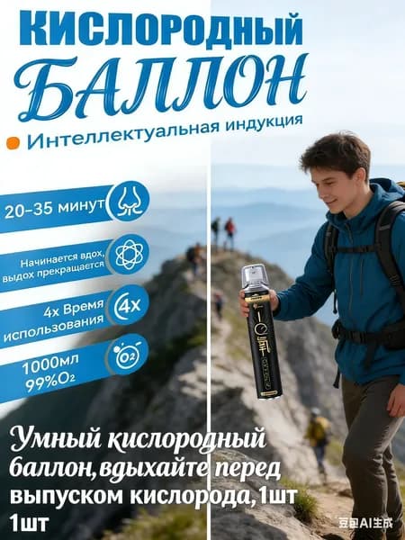 Умный кислородный баллон,вдыхайте перед выпуском кислорода,1шт