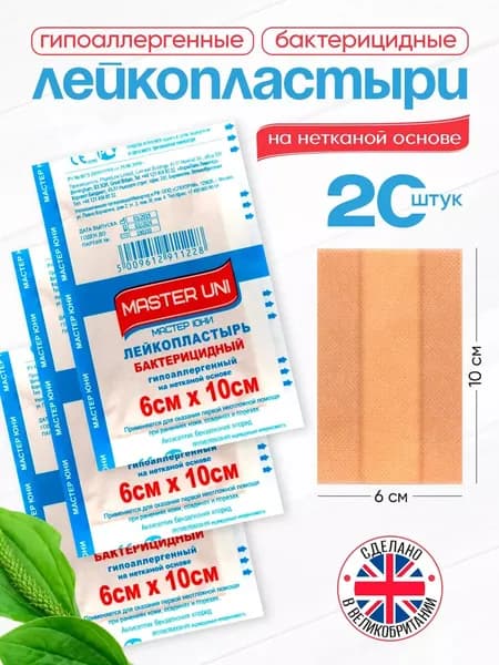 Набор пластырей бактерицидных MASTER UNI, 60 х 100 мм, 20 шт, лейкопластыри на нетканой основе