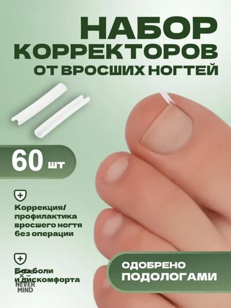 Корректор От Вросших Ногтей На Ногах