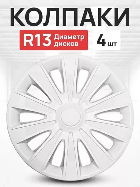 Колпаки R13 на колеса авто комплект 4 шт белые