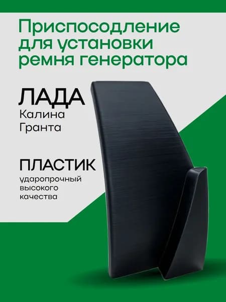 Приспособление для установки ремня генератора Лада Калина , Гранта, инструмент для установки ремня без натяжителя