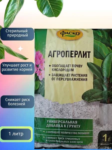 Перлит1л (Фаско) Добавка к грунту снижает грибковые и бактериальные болезни
