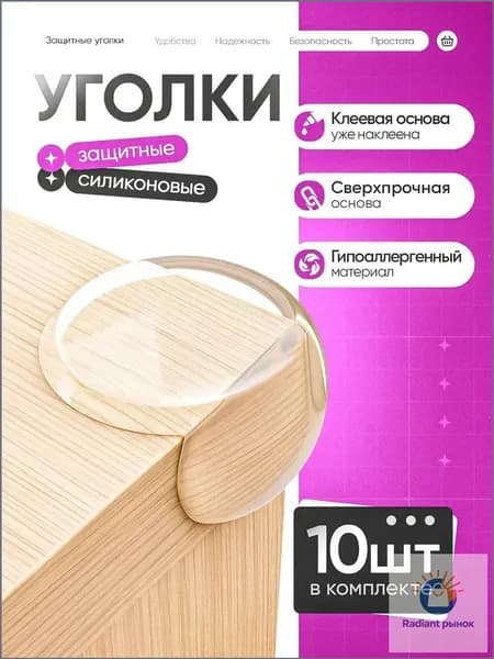 Защитные уголки на мебель, силиконовые самоклеющиеся накладки на углы круглой формы, 10 штук