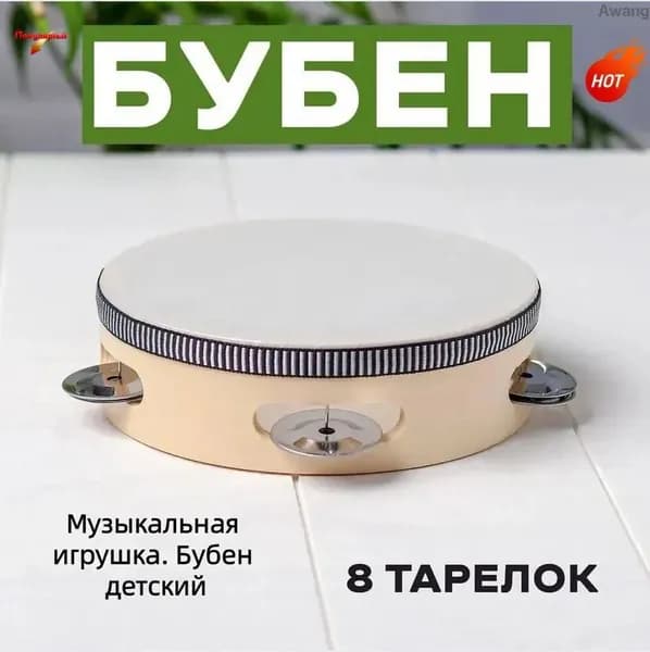 Музыкальная игрушка. Бубен детский