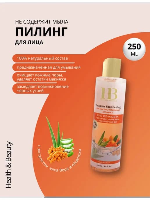 Пилинг для очистки лица, не содержащий мыла, 250 мл