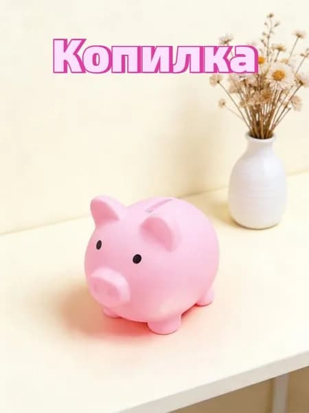 Копилка для денег, 9х9 см, 1 шт
