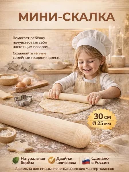 Скалка для теста и пиццы Мини 30см,D25 мм