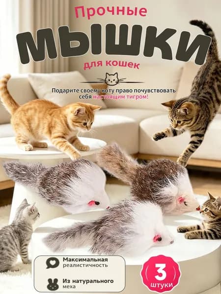 Игрушки для кошек серые мышки из натурального меха / набор 3 шт