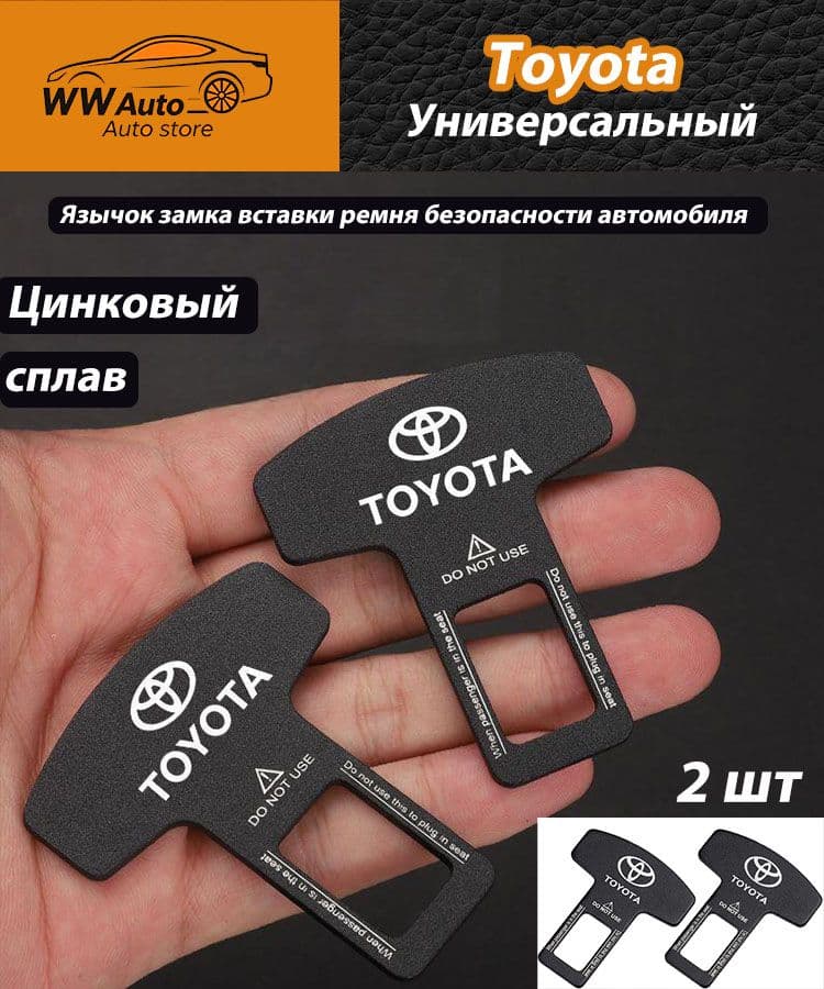 Язычок замка вставки ремня безопасности автомобиля для Toyota