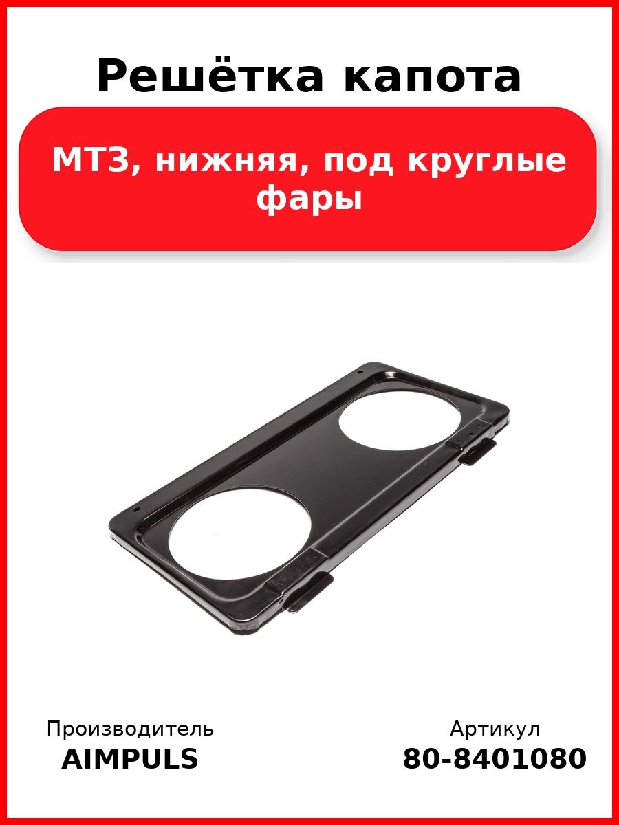 Решётка капота, Мтз, нижняя, под круглые фары
