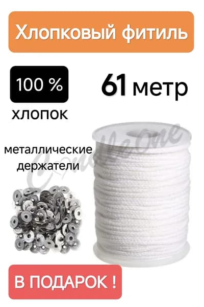 Фитиль для свечи, с держателями