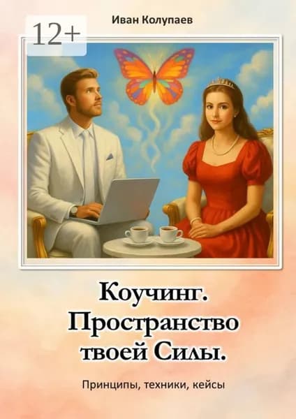 Коучинг. Пространство твоей силы. Принципы, техники, кейсы | Колупаев Иван | Электронная книга