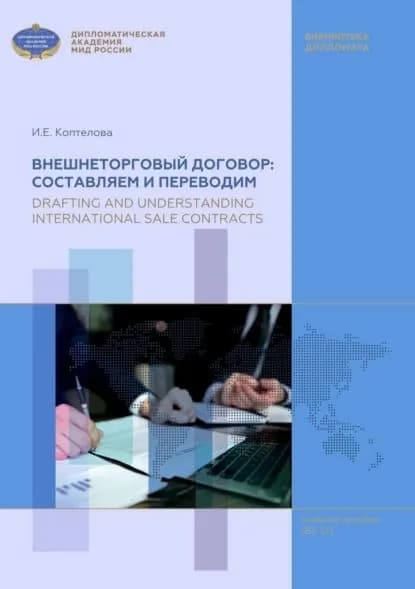 Внешнеторговый договор: составляем и переводим / Drafting and Understanding International Sale Contracts. Учебное пособие по английскому языку для магистров (В2-С1) | Коптелова И. Е. | Электронная книга