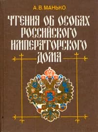 Чтения об особах Российского императорского дома | Манько Александр Васильевич