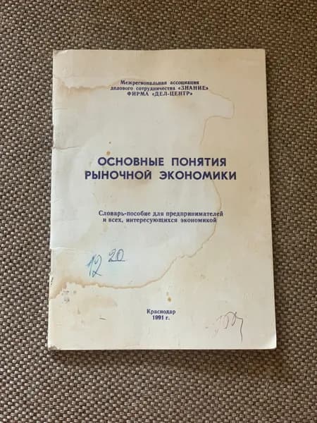 Основные понятия рыночной экономики, Краснодар 1991 | Книга б/у