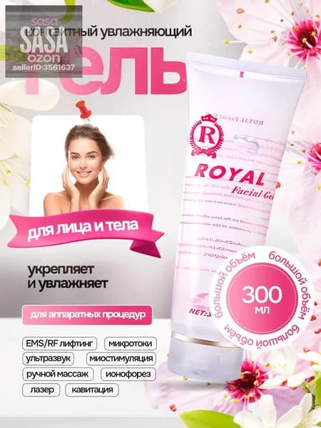 Популярный увлажняющий гель ROYAL 300г для микротоков, токопроводящий контактный