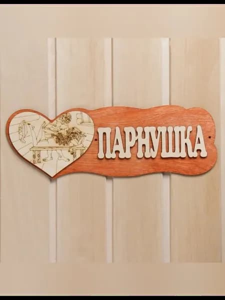 Деревянная табличка для бани и сауны